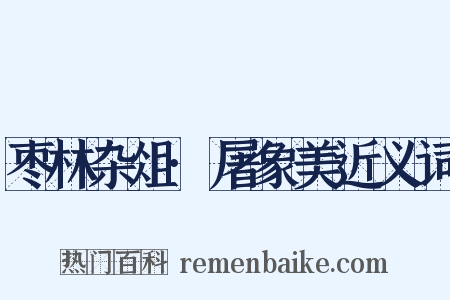 枣林杂俎·屠象美近义词是什么意思的图片